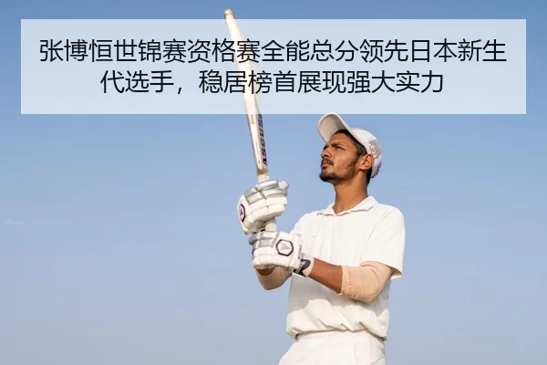 zhang-bo-heng-shi-jin-sai-zi-ge-sai-quan-neng-zong-fen-ling-xian-ri-ben-xin-sheng-dai-xuan-shou-wen-ju-bang-shou-zhan-2-515.jpg